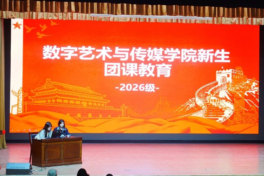 新生入学教育（二）｜团务领航，解锁成长第二课堂