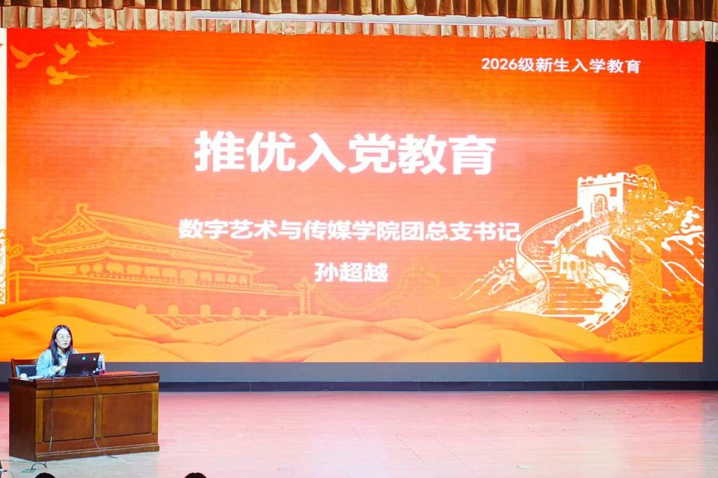 新生入学教育（一）｜数字艺术与传媒学院开展综合素质测评及推优入党专题教育