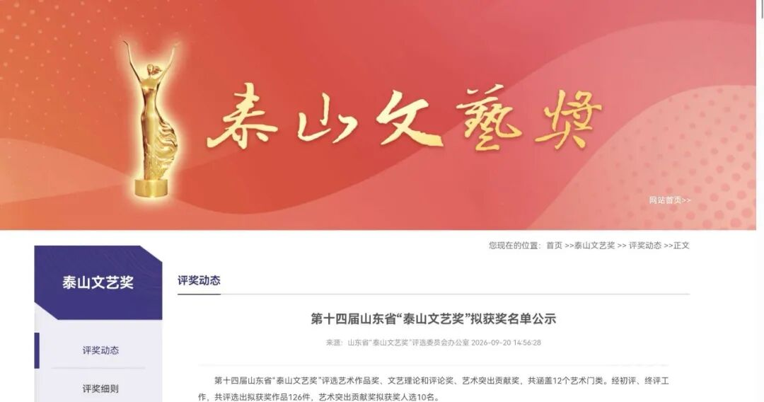 喜报|我院教师荣获第十四届山东省“泰山文艺奖”