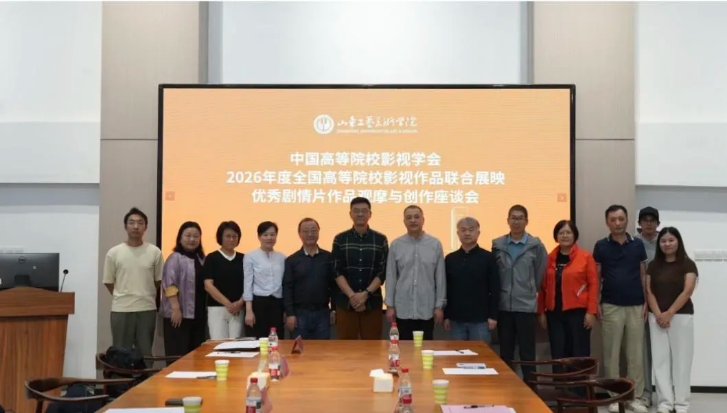 中国高等院校影视学会2026年度全国高校影视作品联合展映剧情片单元评审及创作交流活动在山东工艺美术学院举办