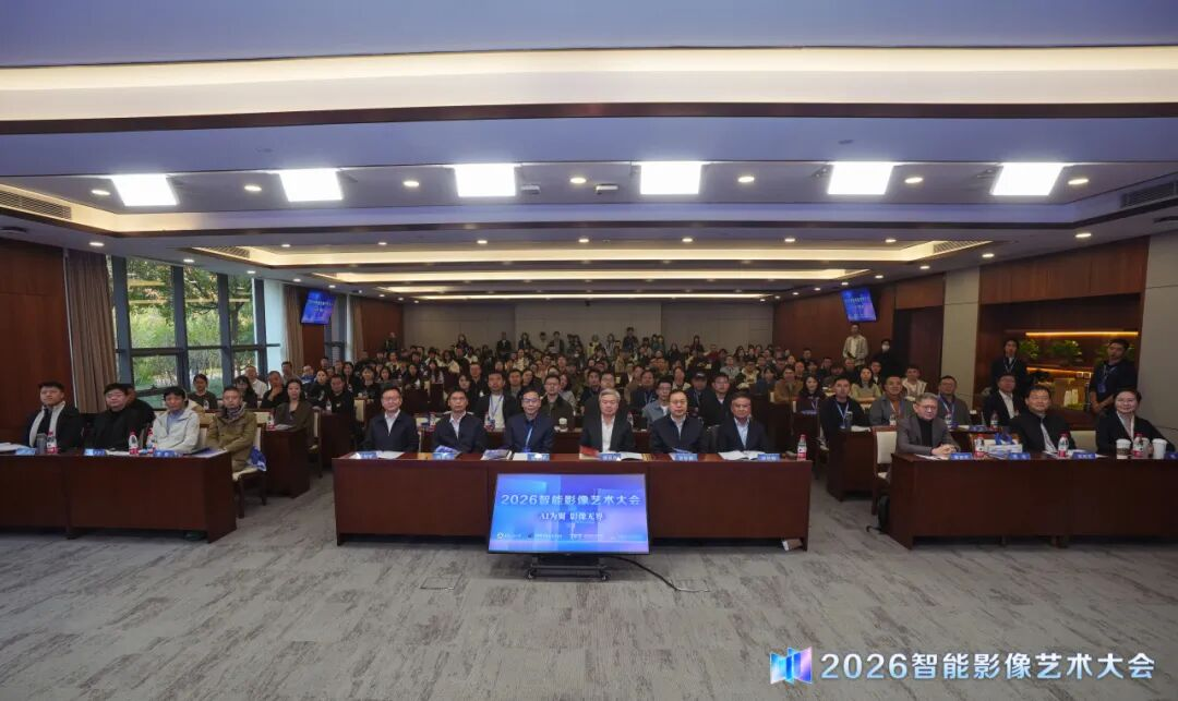 借力智能影像艺术大会 探索艺工融合新路径 —— 我院教师参加 2026 智能影像艺术大会学习交流