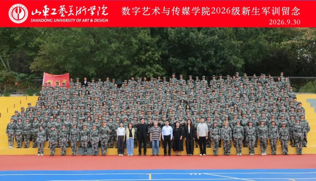 戎装砺青春，逐梦启新章 —— 数字艺术与传媒学院 2026 级新生军训回顾
